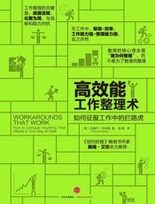 高效能工作整理术:如何征服工作中的拦路虎