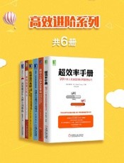 高效进阶系列《高效能青年人的七项修炼》)