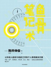 鱼骨笔记术