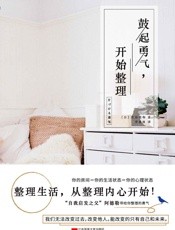 鼓起勇气,开始整理