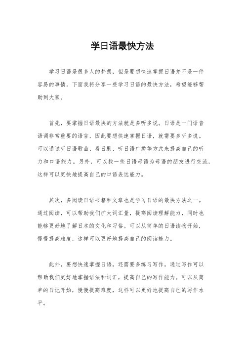 学日语最快方法
