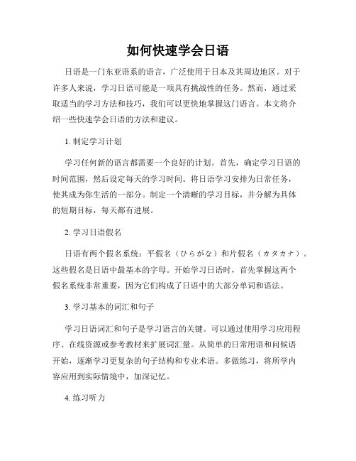 如何快速学会日语