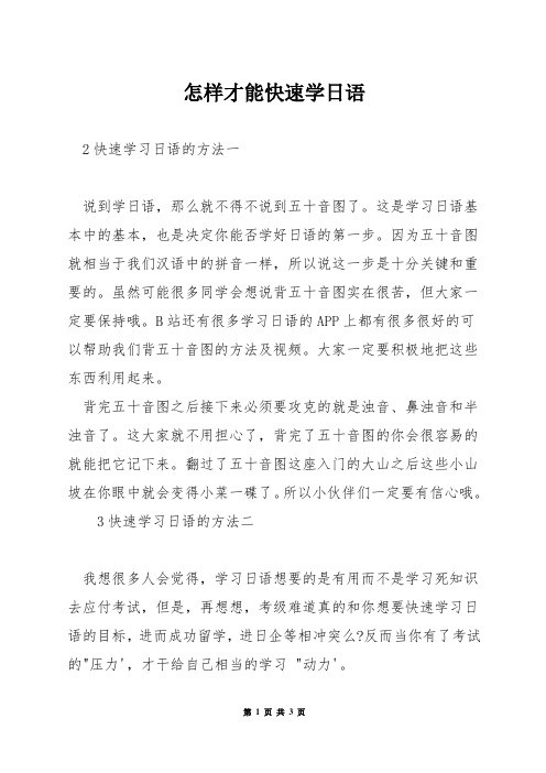 怎样才能快速学日语
