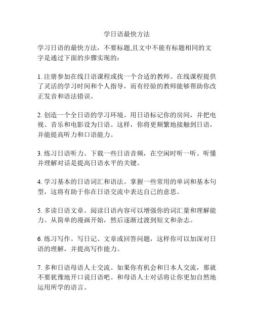 学日语最快方法