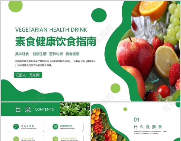 绿色简约素食健康饮食指南水果蔬菜PPT模板健康管理