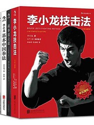 李小龙功夫心法