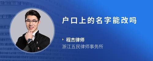 户口上的名字能改吗