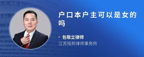 户口本户主可以是女的吗