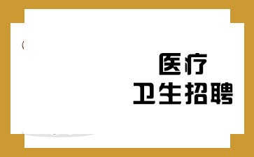 河南医疗卫生招考信息