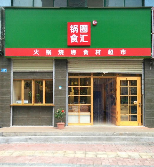 为百姓提供新鲜健康食材 锅圈食汇拓展家庭厨房边界