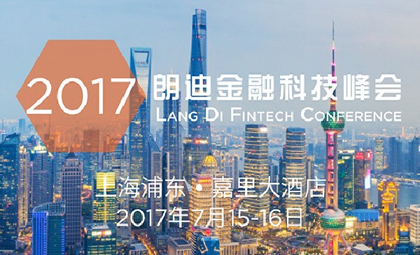 2017朗迪金融科技峰会