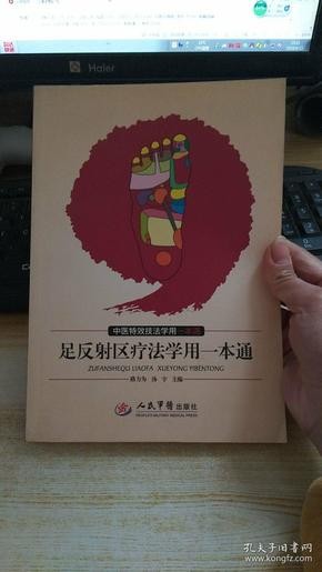 足反射区疗法学用一本通.中医特效技法学用一本通..=
