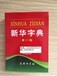 巴中畅销教辅儿童读物绘本畅销名著书店进货批发