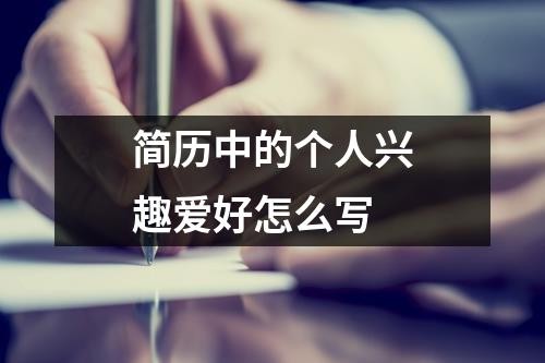 简历中的个人兴趣爱好怎么写