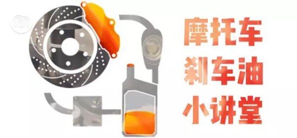  邦小白 | 摩托车刹车油小常识