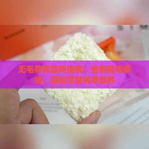 无毛燕窝选购指南：告别挑毛烦恼，轻松享受纯净滋养