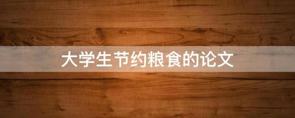 大学生节约粮食的论文