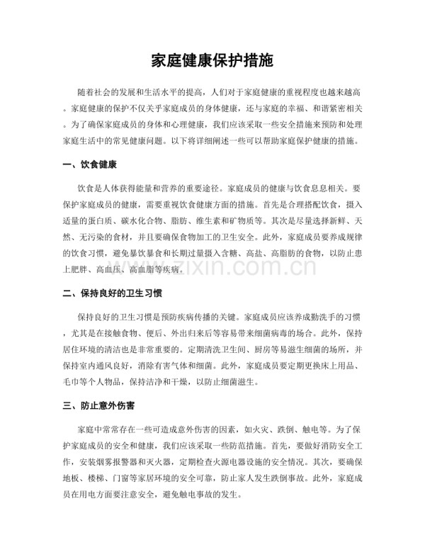 家庭健康保护措施.docx_第1页