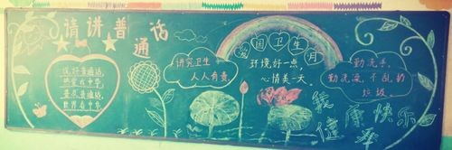 彭店镇第二中心小学讲普通话爱卫生黑板报活动