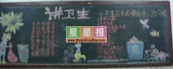 小学生讲卫生黑板报