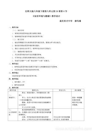 《第4节 家居环境与健康》教学设计(部级优课).doc