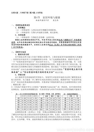 《第4节 家居环境与健康》教学设计(广东省县级优课).doc