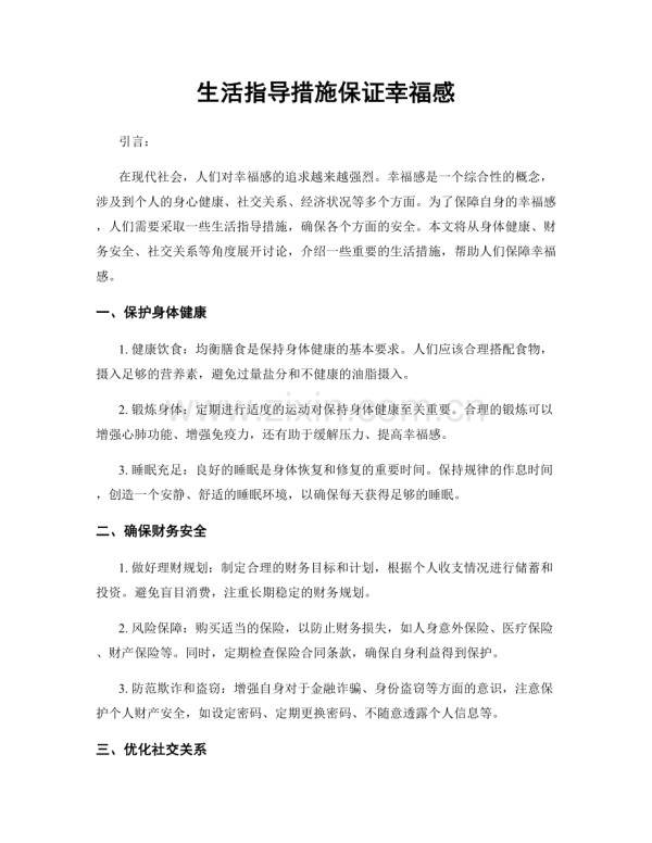 生活指导措施保证幸福感.docx_第1页