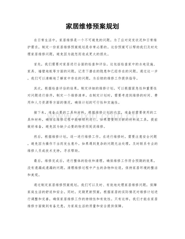 家居维修预案规划.docx_第1页