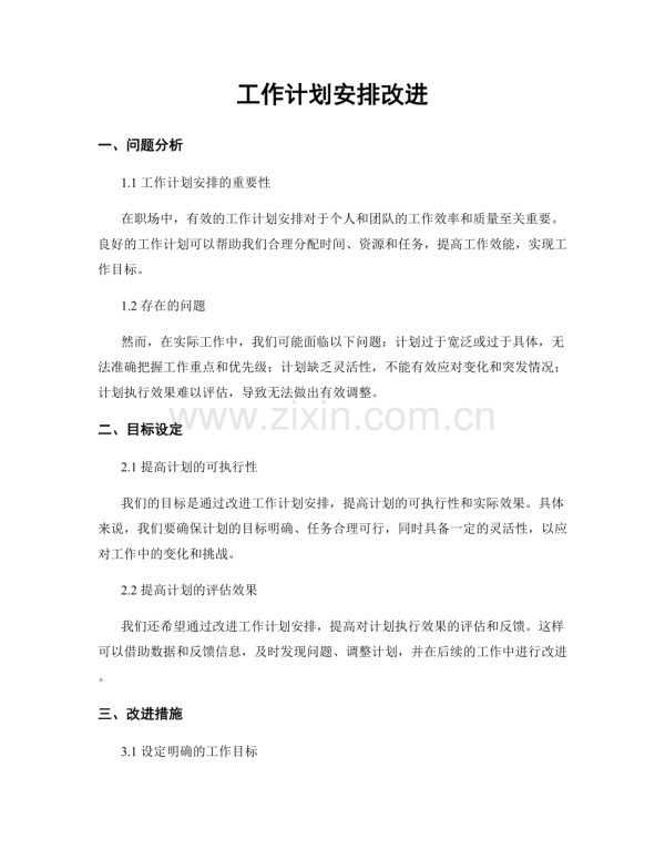 工作计划安排改进.docx_第1页