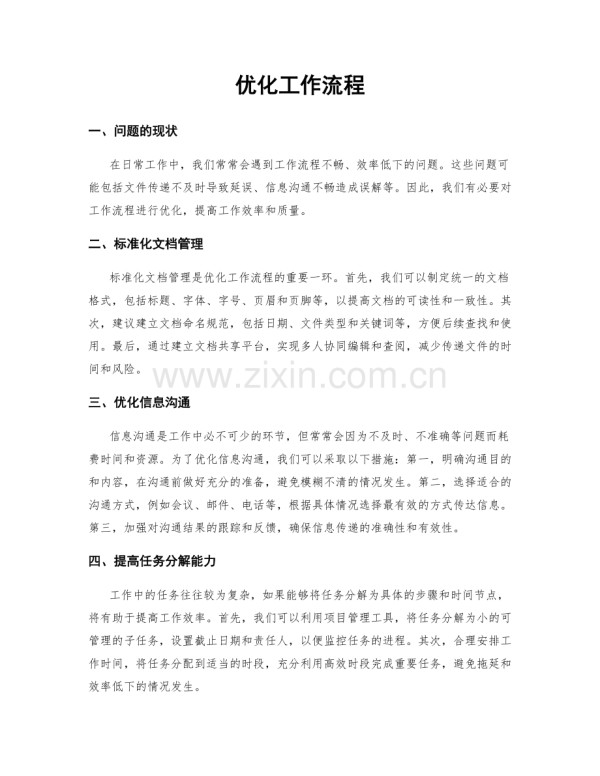 优化工作流程.docx_第1页