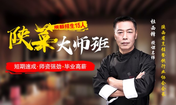 陕菜大师班
