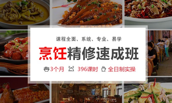 烹饪精修班