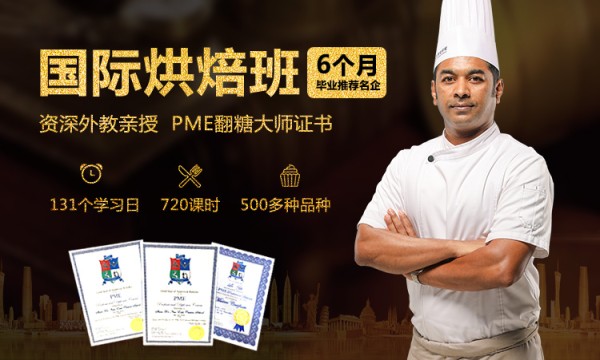 国际烘焙班