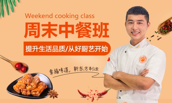 周末中餐班