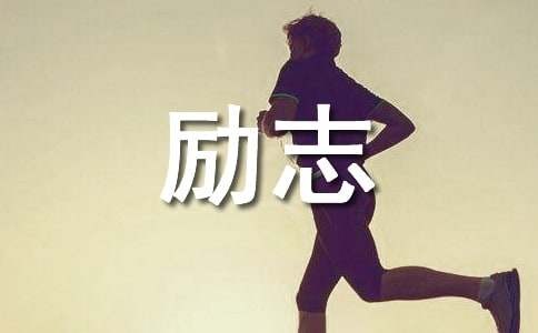 乐观积极面对生活励志的句子（通用280句）