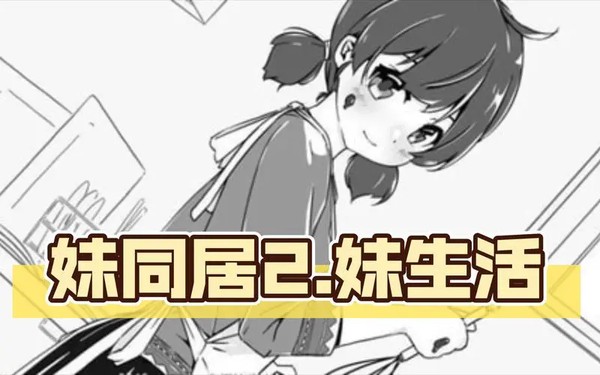 妹妹同居生活2攻略-妹妹同居生活2攻略详解