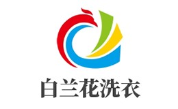 白兰花洗衣
