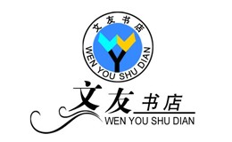 文友书店