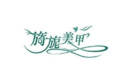  旖旎美甲
