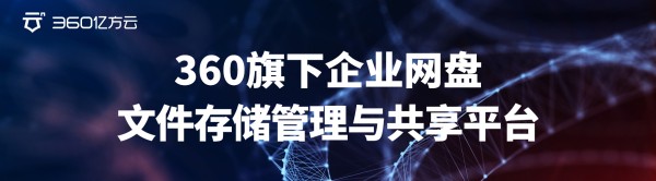 360旗下企业网盘，文件存储管理与共享平台