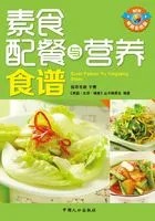 天天饮食·素食配餐与营养食谱在线阅读