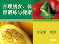 合理膳食、体育锻炼与健康PPT课件