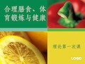 合理膳食、体育锻炼与健康