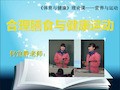 合理膳食与健康运动