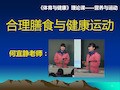 合理膳食与健康运动PPT课件