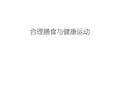 合理膳食与健康运动备课讲稿