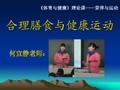 合理膳食与健康运动
