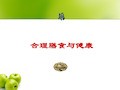 合理膳食与健康PPT课件