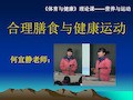 合理膳食与健康运动