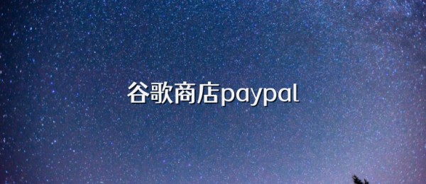 谷歌商店paypal